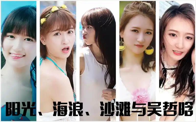 【吴哲晗】阳光,海浪,沙滩,比基尼与吴哲晗(主"水着/泳装"合集)