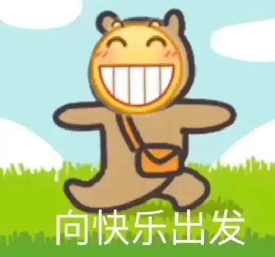 快乐表情图斗图表情