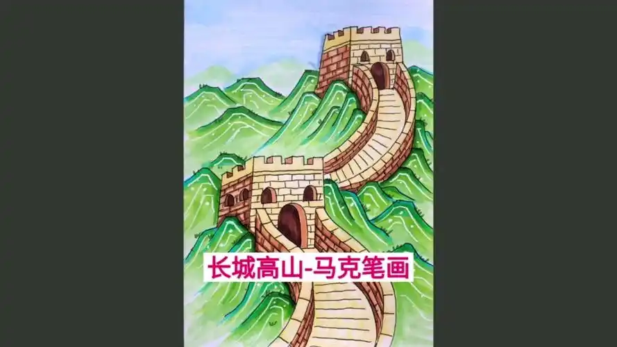 1分钟勾线上色教程,教你画长城马克笔画,手抄报素材囤起来