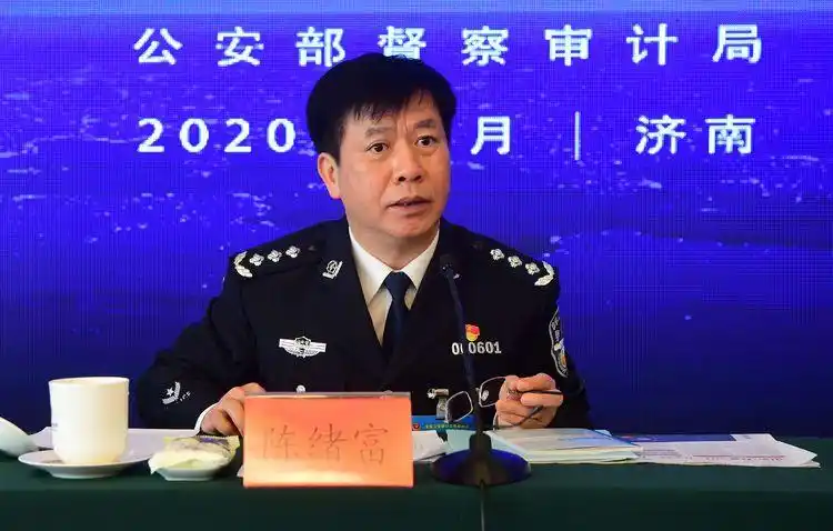 公安部督察审计局局长陈绪富出席会议并讲话