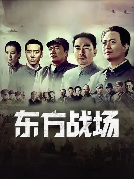 《东方战场》预告—中国—电视剧—优酷网,视频高清在线观看—又名