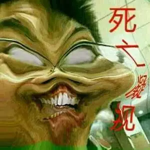 死亡凝视 - 斗图表情包 - 斗图神器 - adoutu.com