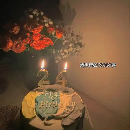 24岁的生日蛋糕是这样的
