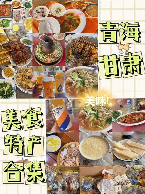 青海甘肃当地平价美食特产攻略不踩雷