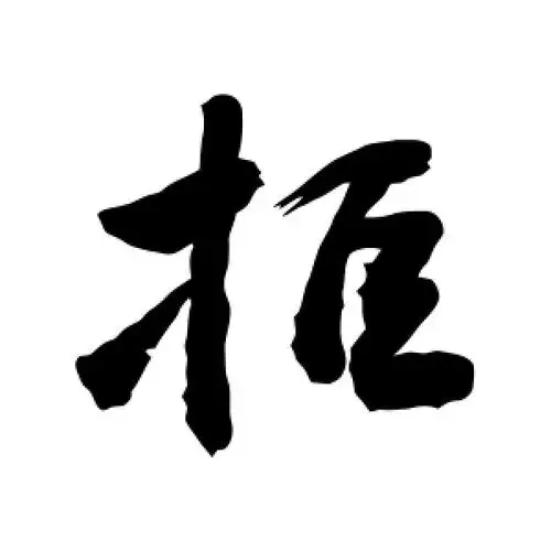 行书拒字