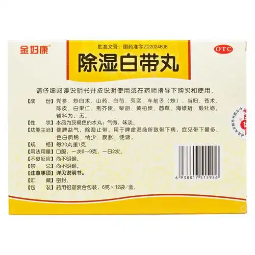 除湿白带丸(金妇康)健脾益气,除湿止带.