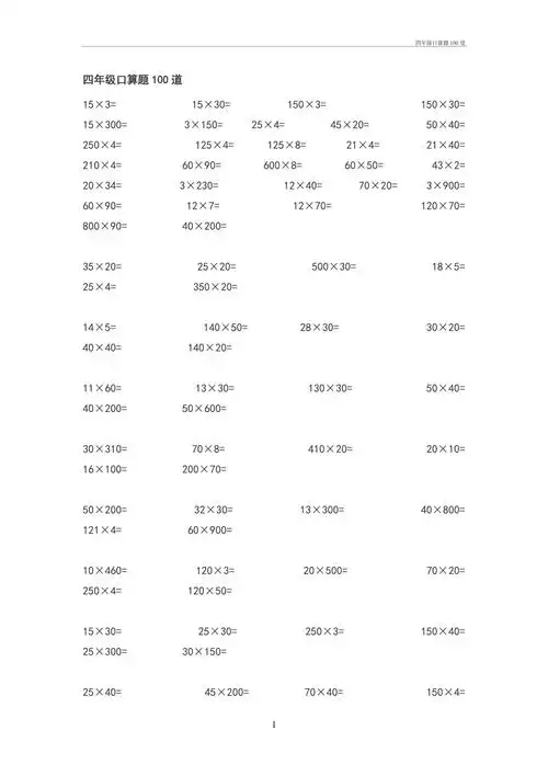 四年级口算题100道