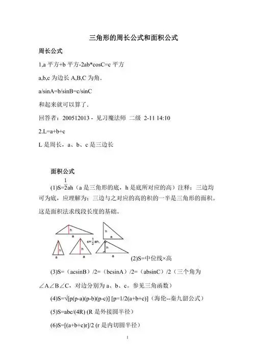 三角形的周长公式和面积公式