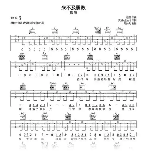 来不及勇敢吉他谱_周深《昨日青空》主题曲_g调弹唱谱_吉他帮