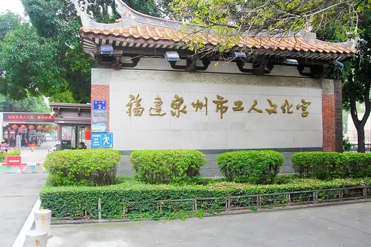 再见藏满泉州几代人青春回忆的文化宫也要谢幕了