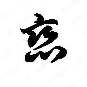 恋字的笔画-恋的笔顺怎么写-查典