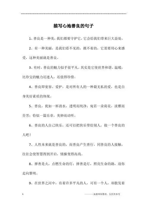 心地善良的句子,八字经典 - 百度文库