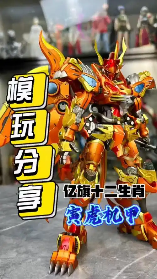 在虎年就拆一只大老虎的机甲吧!