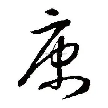 康字书法-康字字形演变-康字书法作品-康字书法写法-好键盘书法