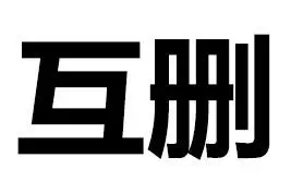 互删- 斗图表情包 - 爱逗图