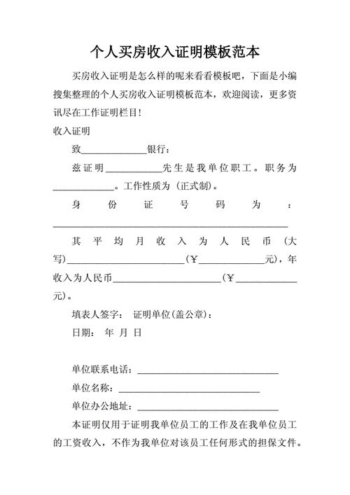 个人买房收入证明模板范本doc3页