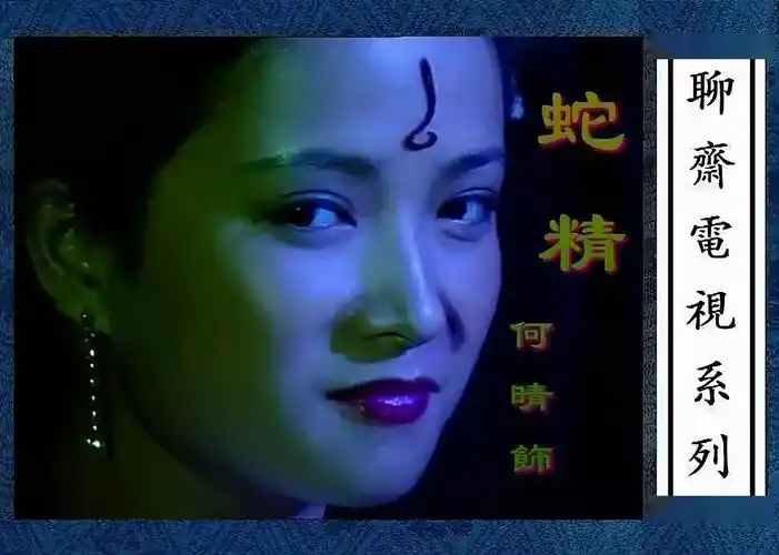 重温87版《聊斋》:想看,胆儿却不够"肥"