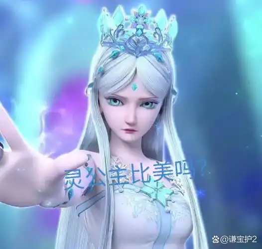 灵公主vs冰公主
