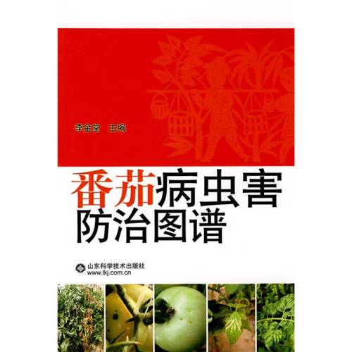 【正版现货】番茄病虫害防治图谱