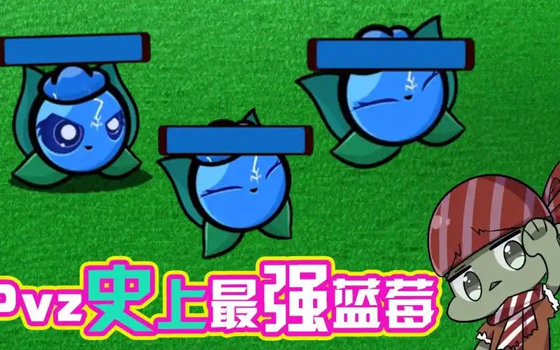 植物大战僵尸:小身体大能量!史上最强电击蓝莓能秒僵王?