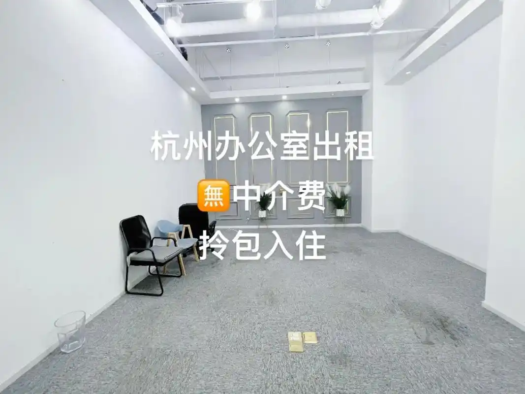 杭州办公室出租9815中介费.
