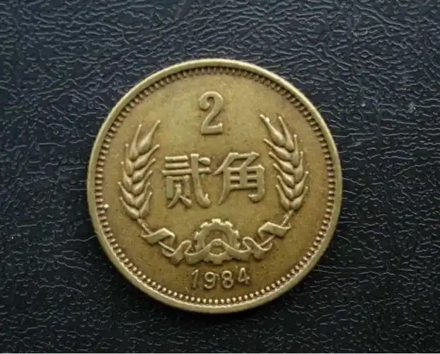 671984年2角硬币现在价值多少钱浅析1984年2角硬币收藏价值