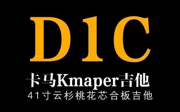 kepma卡马d1c吉他测评