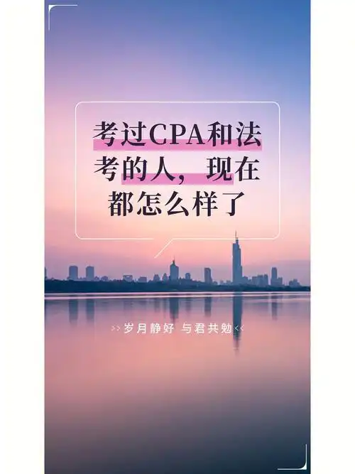 考过cpa和法考的人,现在都怎么样了?