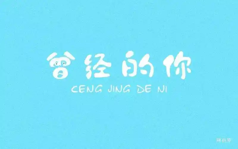 字体帮第525篇曾经的你明日命题空灵