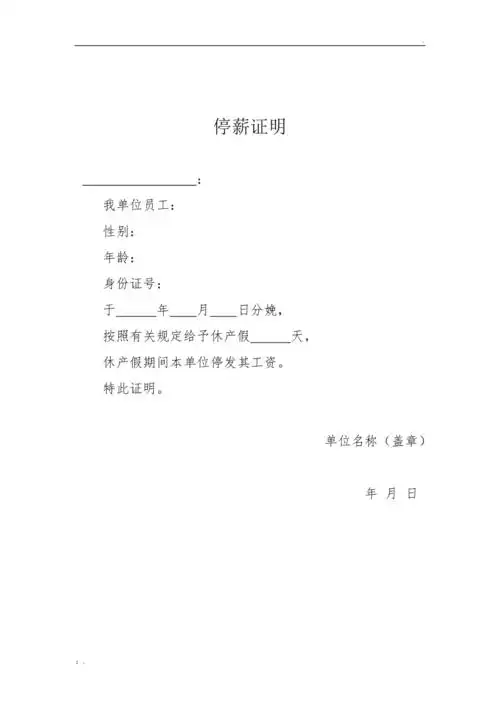 停薪证明格式