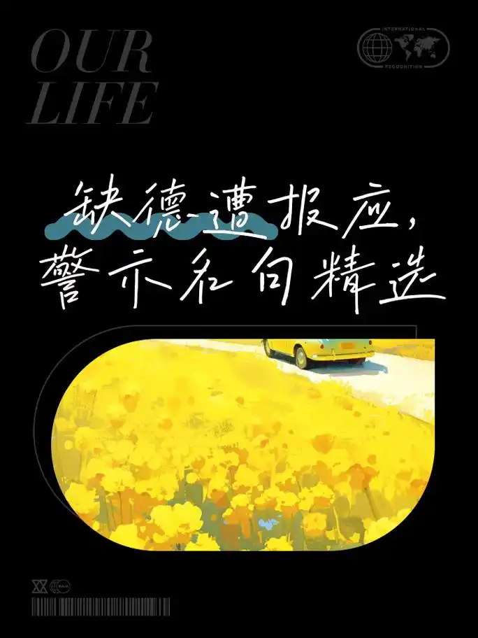 自以为聪明绝顶,处处算计,却不知天道有轮回,缺德事做多了,总会有报应