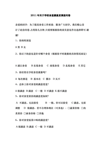 关于学校食堂满意度调查问卷.doc 3页