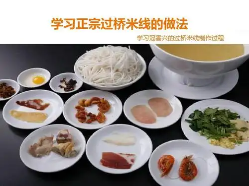 学习正宗过桥米线的做法 学习冠香兴的过桥米线制作过程