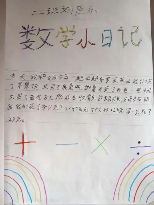 受分小学二二班数学日记合集