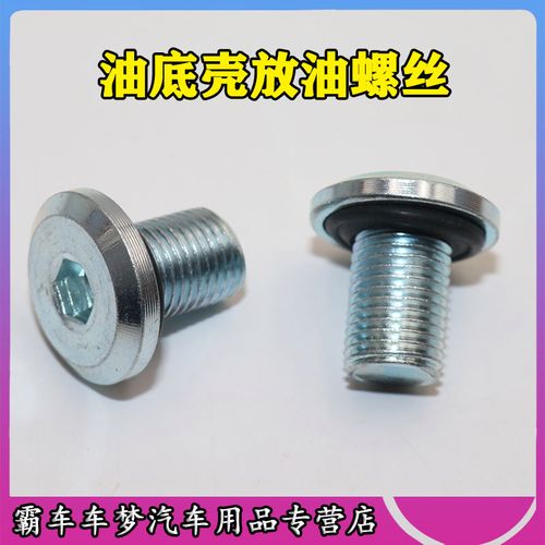 5宝骏730630610油底壳机油放油螺丝螺栓螺杆