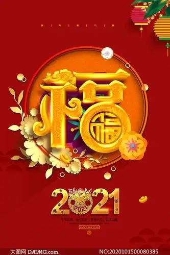 2021年福字主题牛年海报设计psd素材
