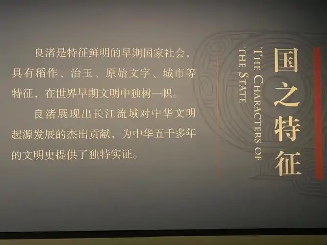 良渚文化证实中华五千年文明史