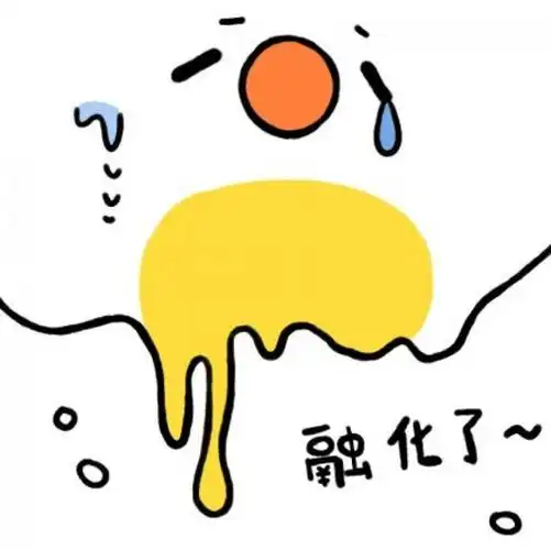 荷包蛋表情融化了