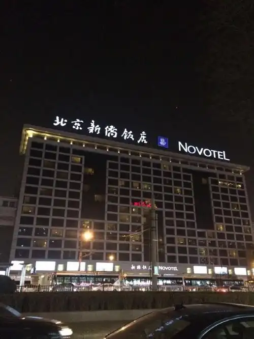 北京新侨诺富特饭店 从机场坐机场大巴到北京火车站,再走10分钟来到