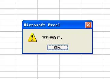 excel修改保存时,提示"文档未保存"