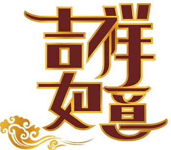 中国风吉祥如意艺术字