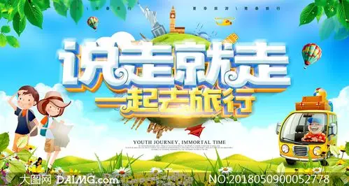 说走就走旅行宣传海报设计psd素材