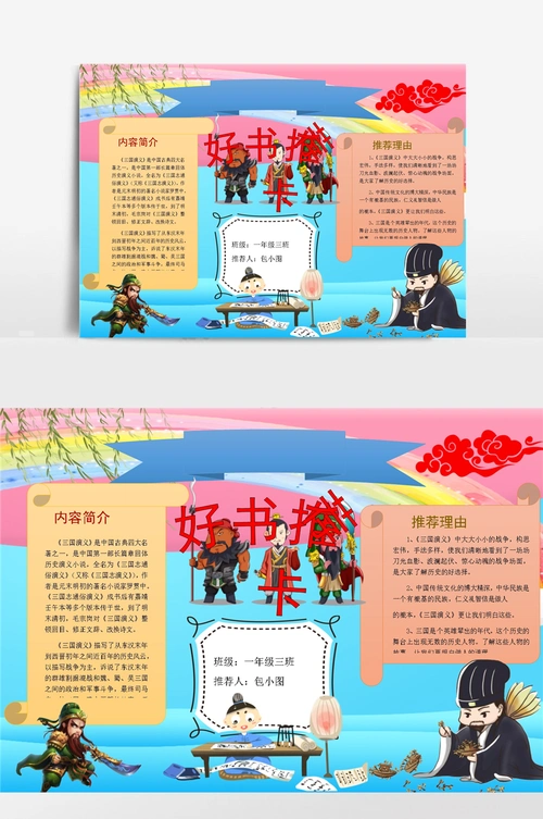 三国演义读书卡通用好书推荐卡小报