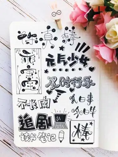 铃铛子手帐 的想法: 手帐字体分享 - 知乎