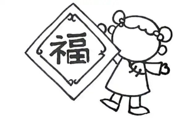 娃娃过年贴福字的简笔画金候迎春简笔画简笔画迎春娃娃迎春姑娘简笔画