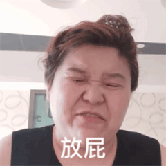 放屁(郭老师动态表情包)_放屁_动态_老师表情