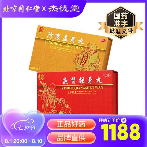 北京同仁堂御品(防衰益寿10丸 益肾强身10丸) 滋阴助阳培元固本益肾填