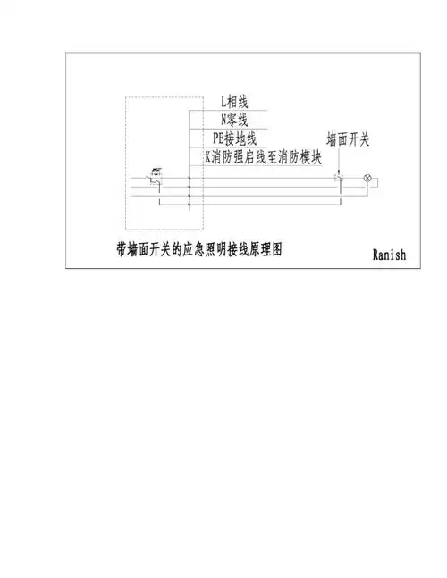 带墙面开关应急照明接线原理图