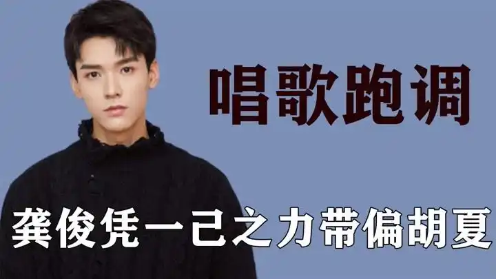 明星唱歌跑调多搞笑龚俊一己之力带偏胡夏,宋轶自信开唱太洗脑