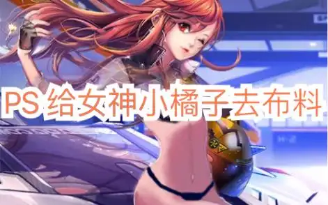 正能量ps安排qq飞车女神小橘子(新手上路请多关照)